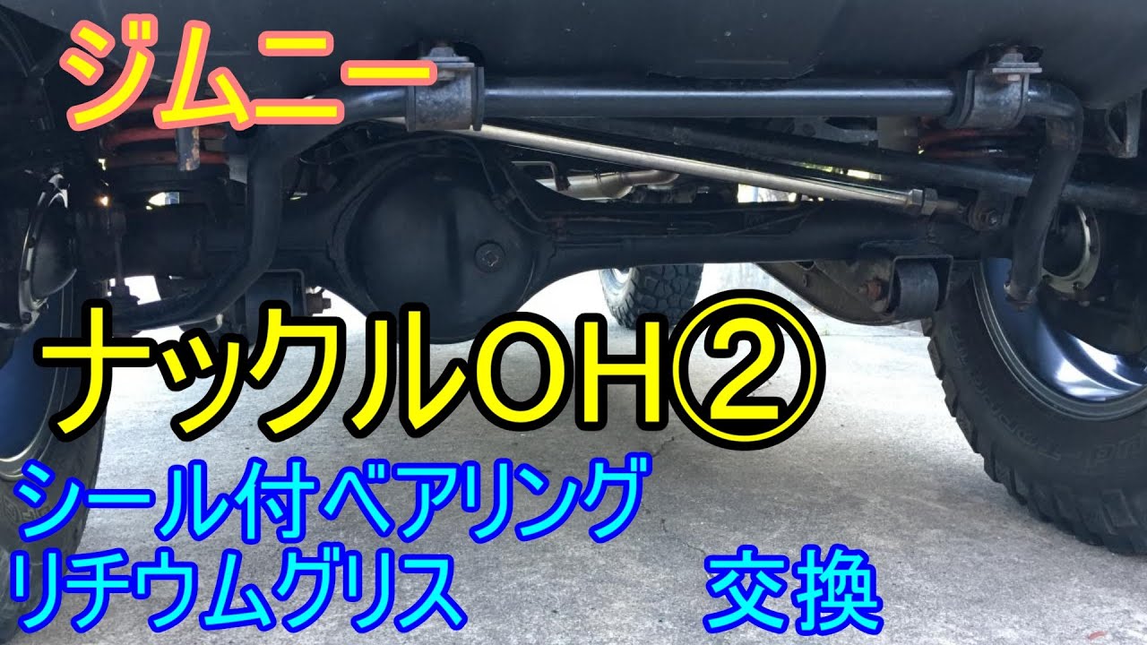 【検証】ジムニー ナックルOH②完了 ジャダーシミー改善 JB23 シール付きキングピンベアリング・リチウムグリスにするとどうなのか？