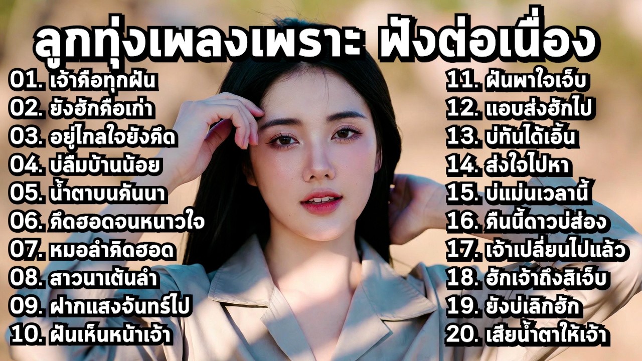💞 เพลงลูกทุ่งใหม่ล่าสุด 2026 เพราะละมุน ฟังได้เรื่อยๆ - MelodyLounge ML