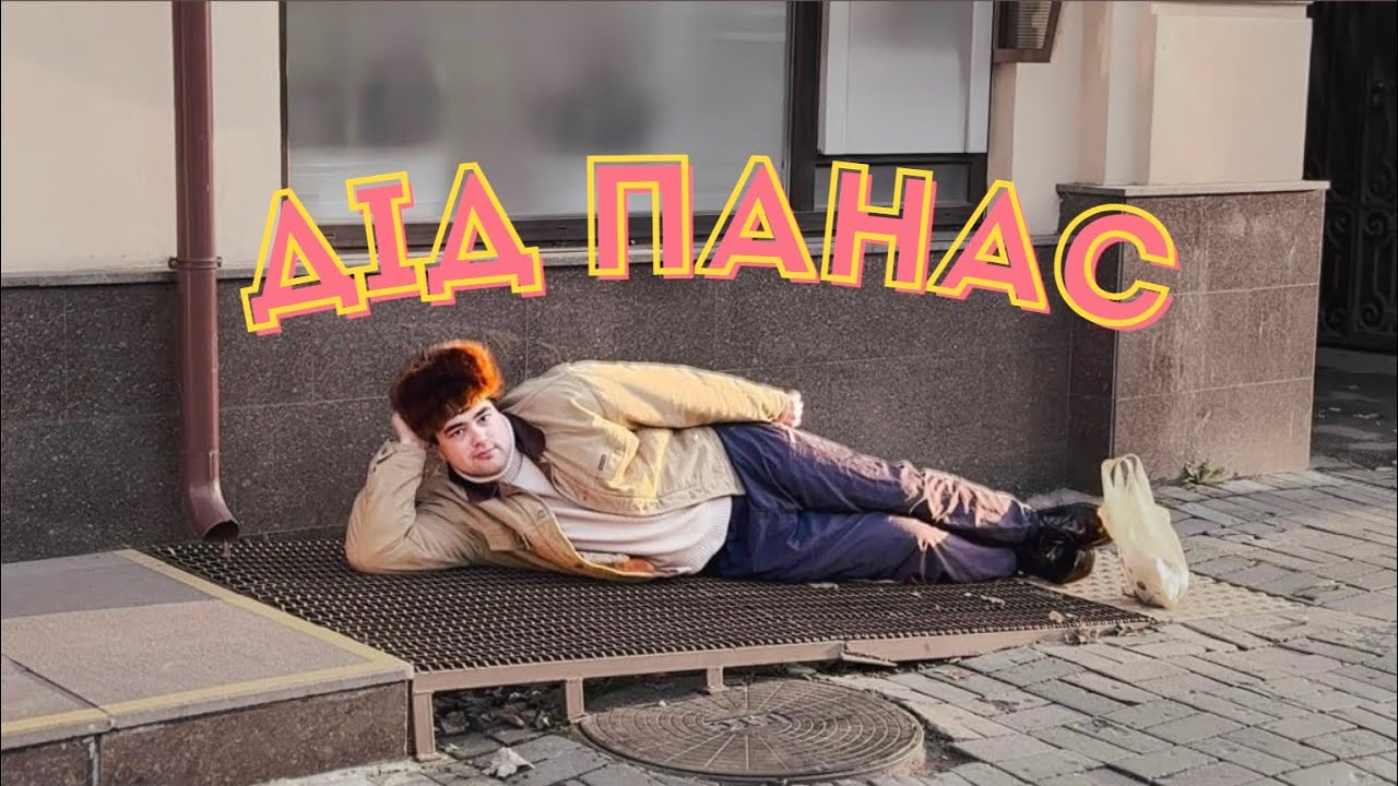 Fix Me Please - Дід Панас (Music Video)