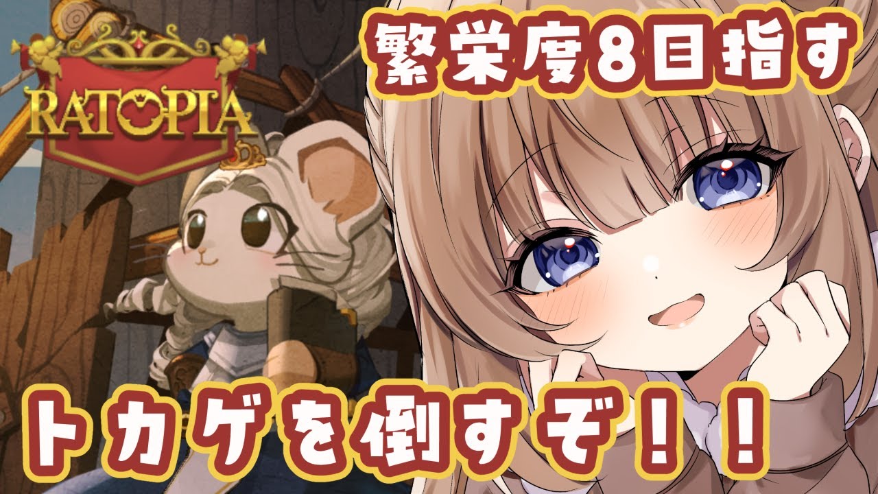 【ラットピア/朝活】トカゲに挑む！！🐭朝活まったりラットピア！【個人Vtuber/ライブ/ゲーム/Ratopia】