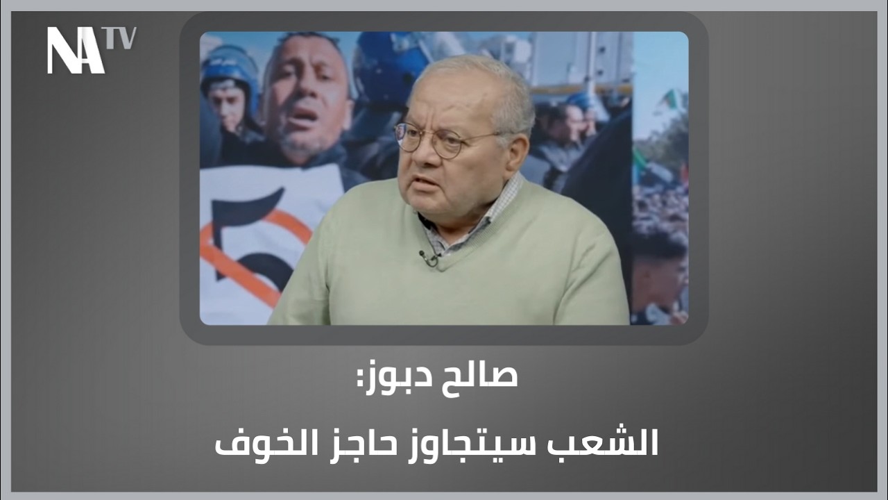 صالح دبوز: الشعب سيتجاوز حاجز الخوف