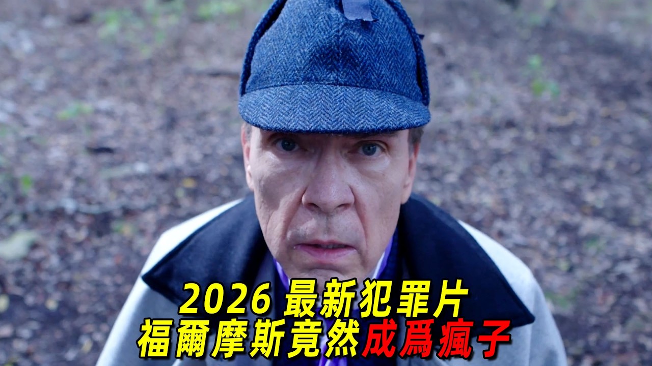2026最新奇幻犯罪片！神探福爾摩斯被夢魘逼瘋，全程高能！