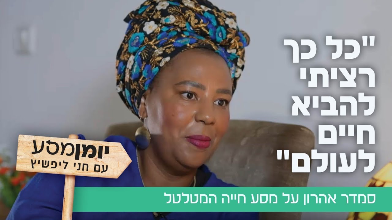 "כל כך רציתי להביא חיים לעולם": סמדר אהרון על מסע חייה המטלטל