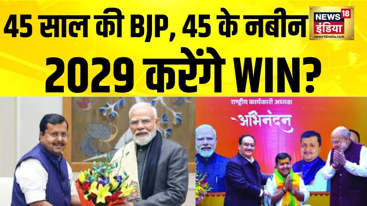 45 साल की BJP, 45 के नबीन... 2029 करेंगे WIN? Nitin Nabin | BJP President | BJP President Election