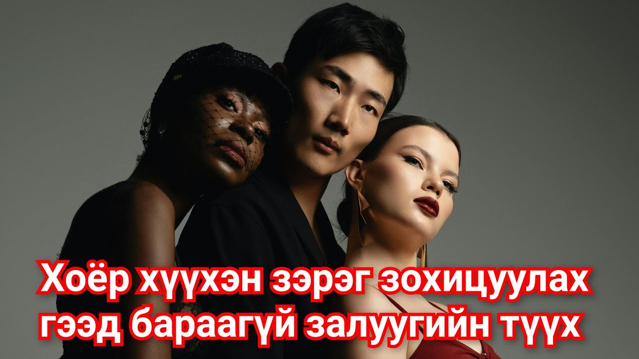 Эхнэрийнхээ юмыг хулгайлж Нууц амрагтаа бэлгэлсэн залуугийн түүх