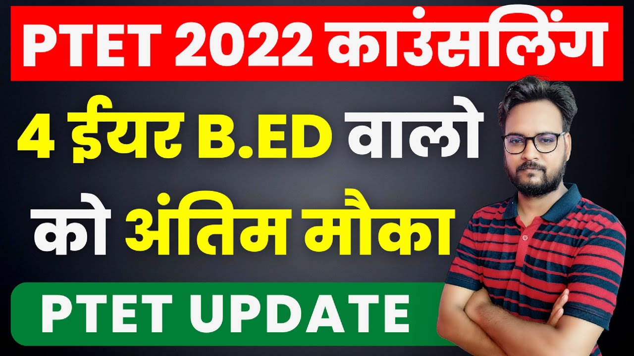 PTET Counselling 2022 | PTET 4 Year B.Ed Counselling 2022 | PTET 2 Year College Allotment 2022