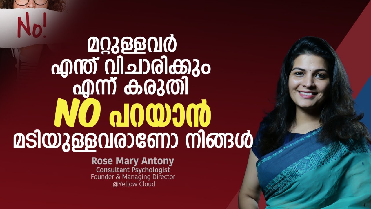 മറ്റുള്ളവർ എന്ത് വിചാരിക്കും എന്ന് കരുതി നോ പറയാൻ മടിയുള്ളവരാണോ നിങ്ങൾ- Are you afraid of saying NO?