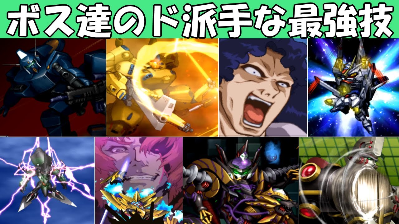 【スパロボZ】ボス機体武装集