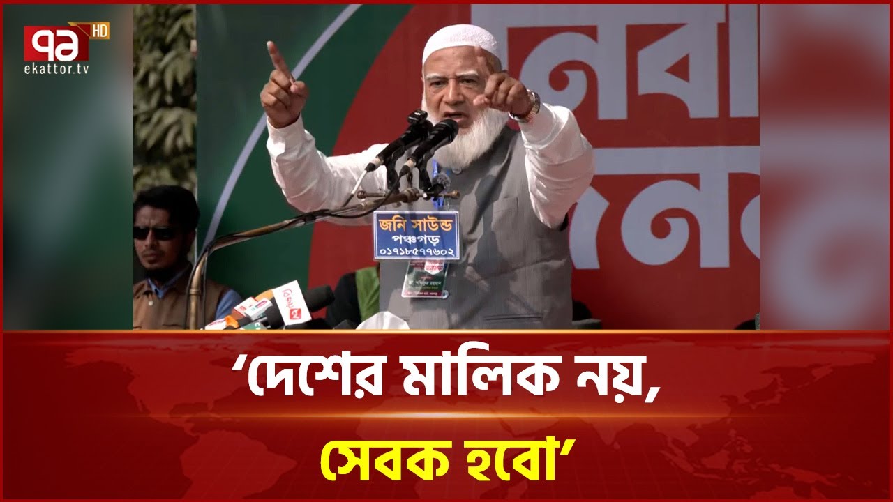 কেউ কেউ বসন্তকাল আসলে কুহু কুহু ডাক দেয়: জামায়াত আমির | Ekattor TV
