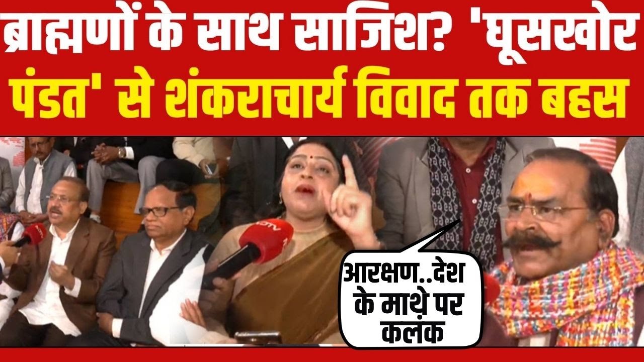 LIVE : क्या ब्राह्मणों के साथ साजिश हो रही है? शंकराचार्य से फिल्म घूसखोर पंडत तक जोरदार बहस