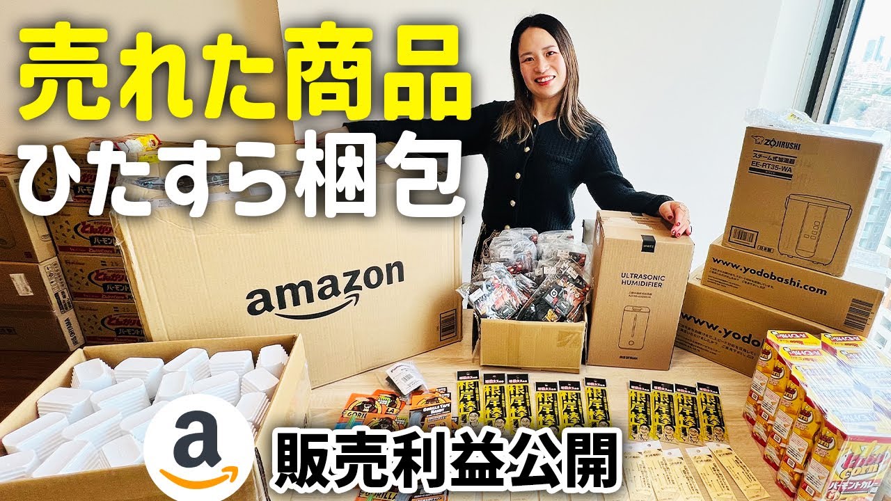 【梱包】売れた商品をひたすら梱包！仕入れ〜送料〜利益、Amazonで売れるコツを全部公開！