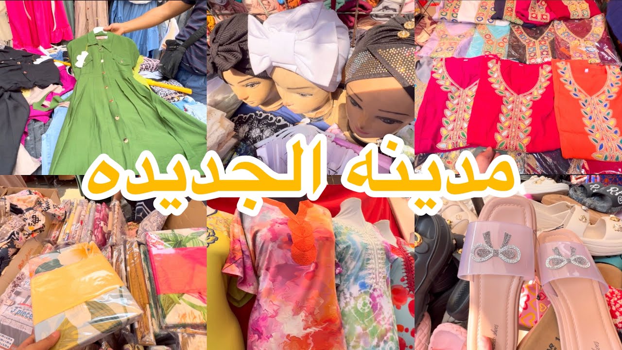 جوله في طوابل مدينه الجديده جلاليب 1500 بيجمات 600 بدعيات الدروات  خيمارات👍ملابس اطفال