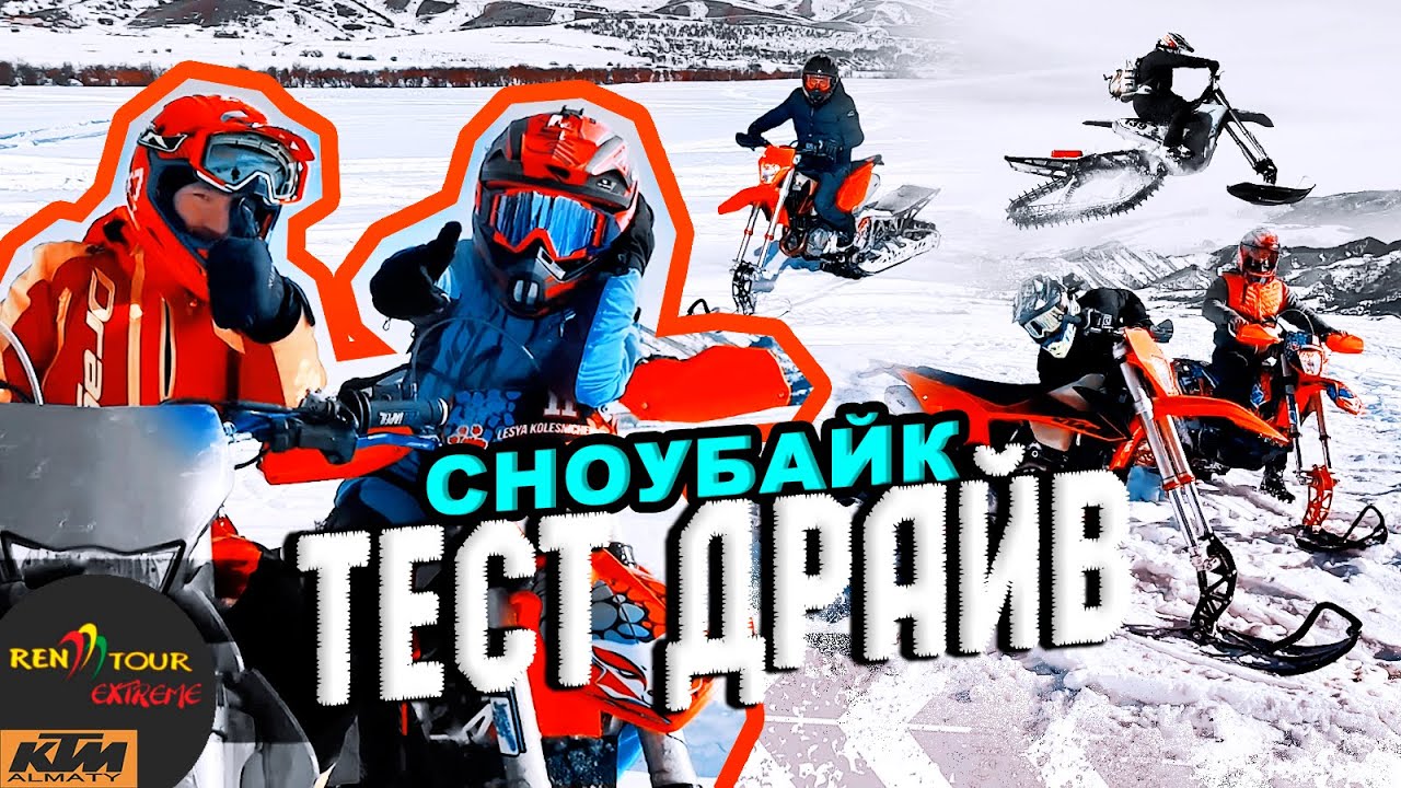 ТЕСТ ДРАЙВ СНОУБАЙКА | KTM KAZAKHSTAN | VORTEX