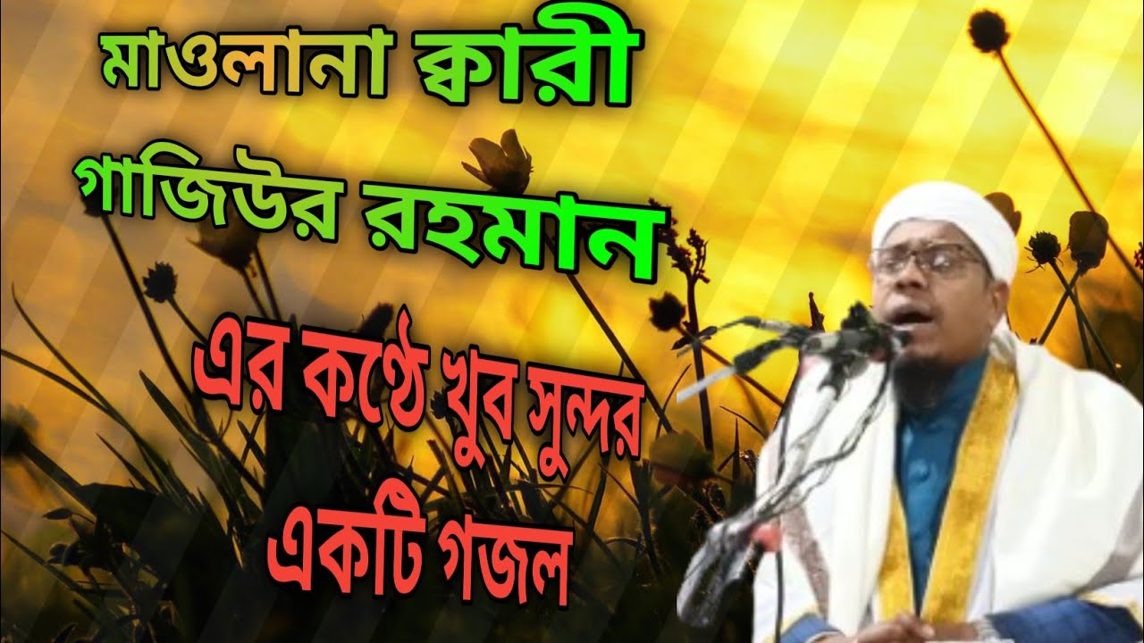 ❤️মাশাআল্লাহ মাওলানা ক্বারী গাজিউর রহমান সাহেবের কণ্ঠে খুব সুন্দর একটি গজল।।