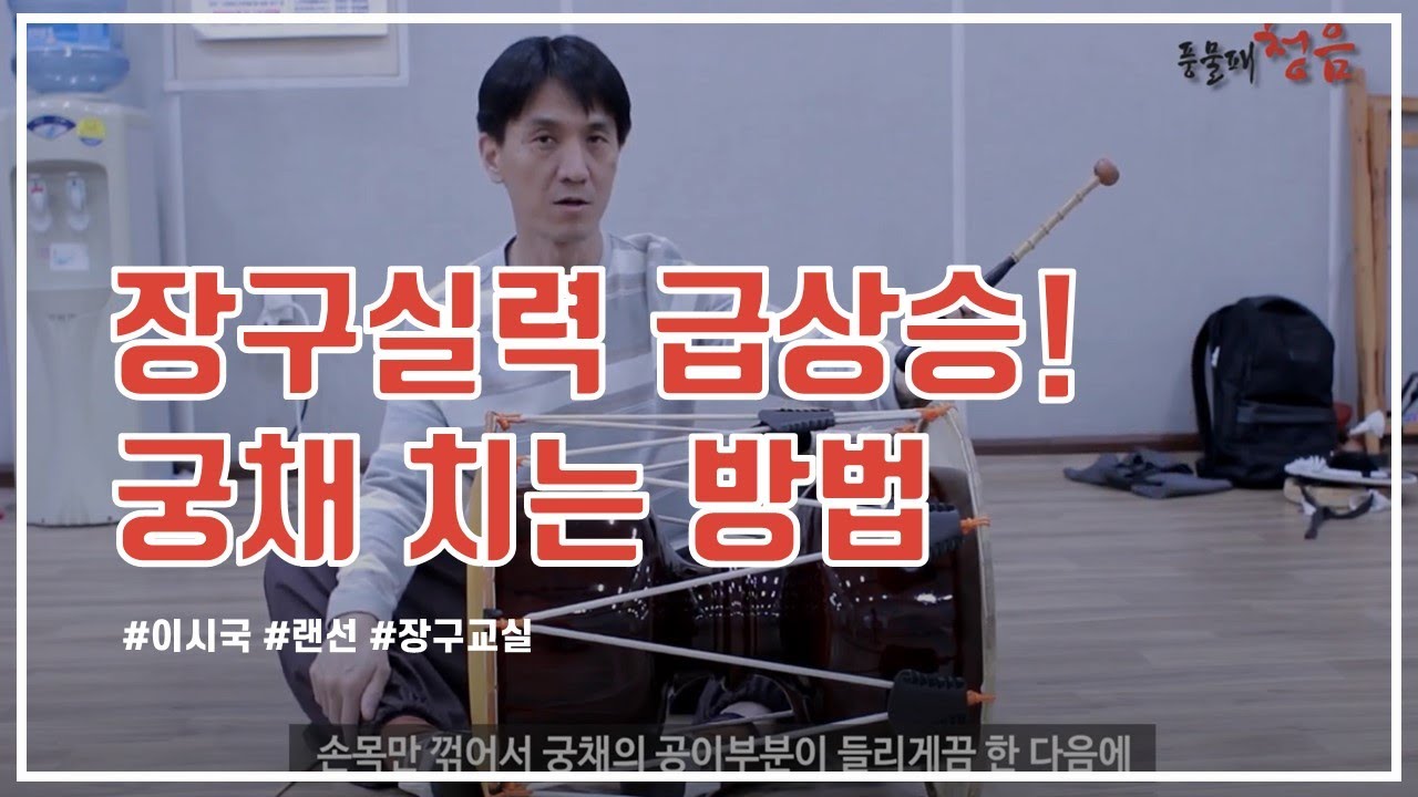 [장구 타법 배우기] #3 장구실력 급상승! 궁채 치는 방법
