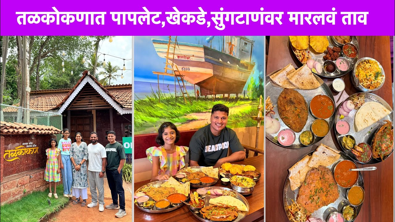 तळकोकणात पापलेट, सुरमई खेकड्यावर मारलवं आडवो हात | Vlog No.200 #seafood #fish #kokan #sweetfamily