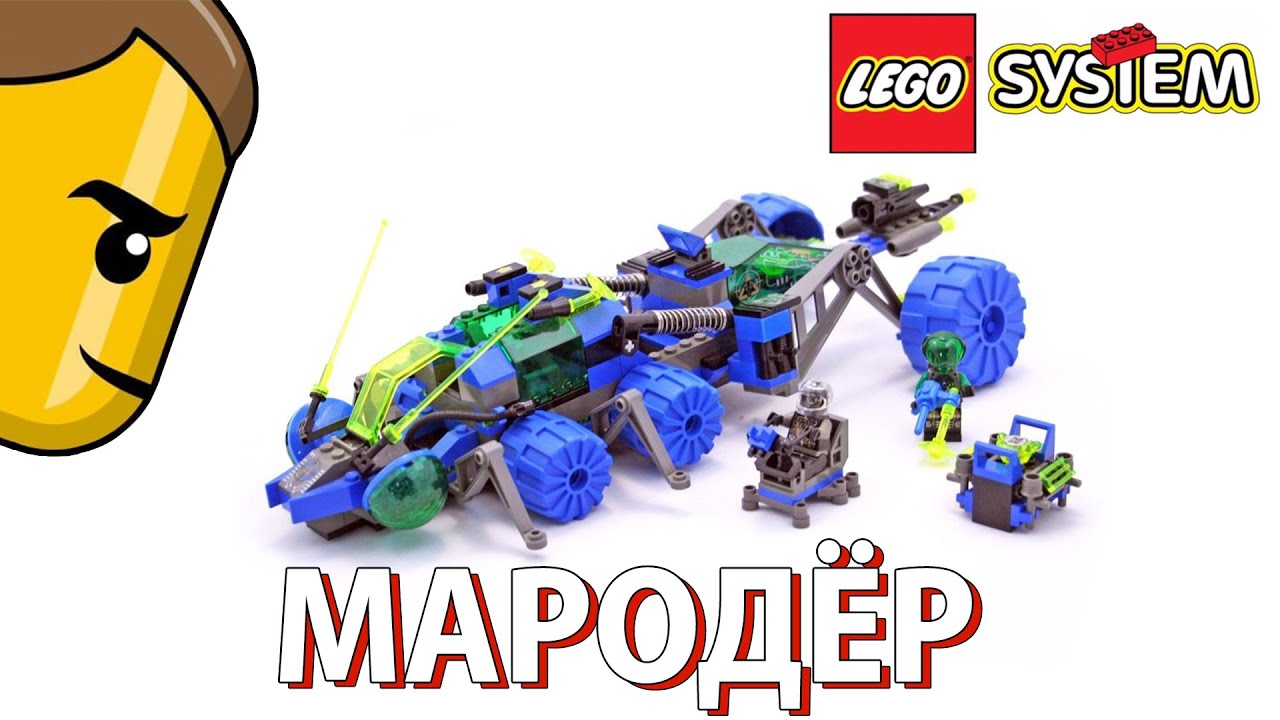 КОСМИЧЕСКИЙ МАРОДЁР. Lego 6919 (Insectoids Planetary Prowler)