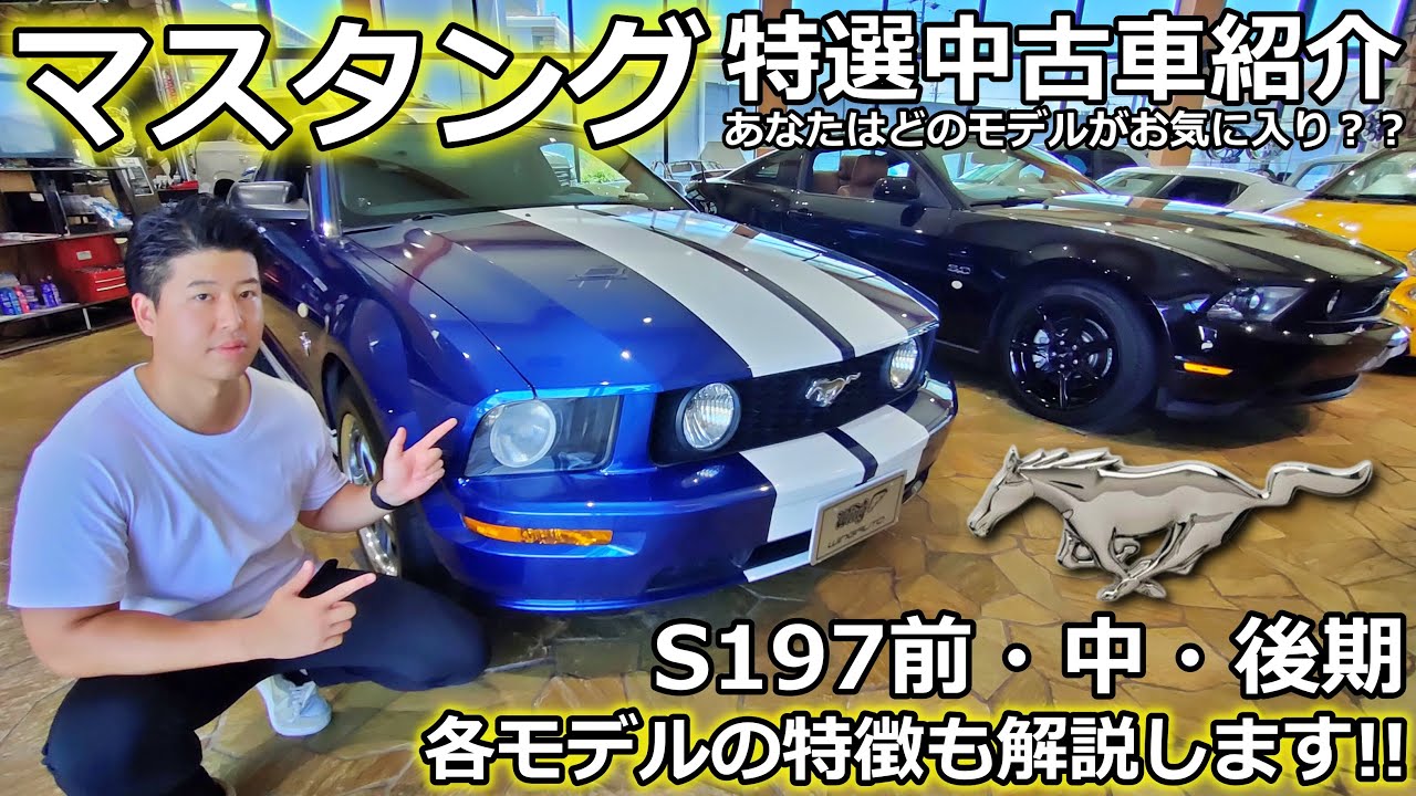 アメ車といえばマスタング！ S197全モデルを解説しながら中古車紹介！