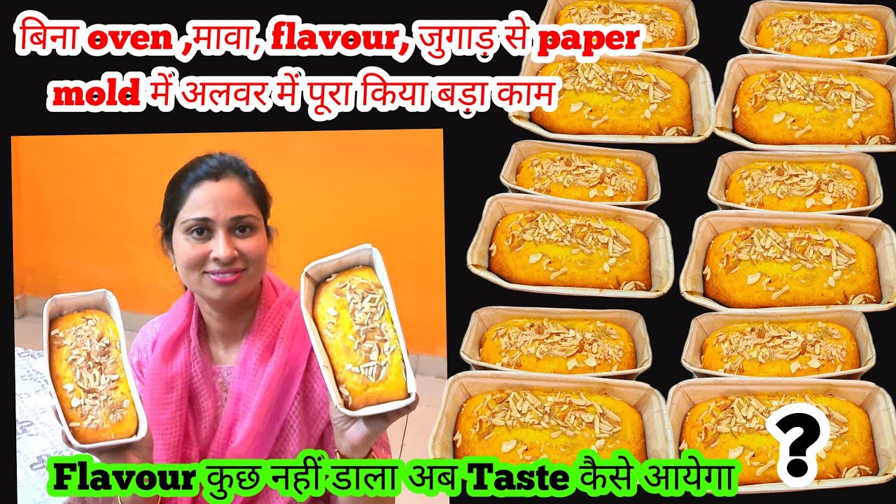 बिना oven,मावा, flavour के Paper mold में पूरा किया मावा cake का बड़ा orderकैसे मिला order खुद देखो