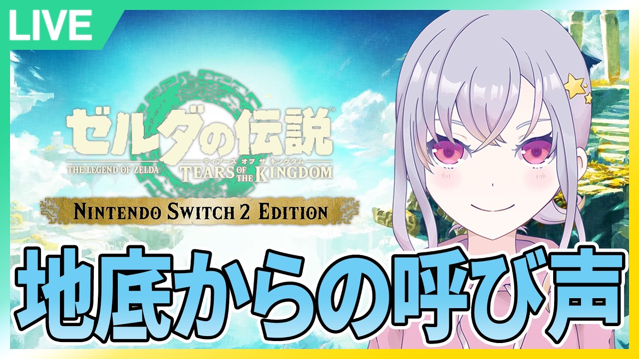 #M13：地底からの呼び声調査する！【ゼルダの伝説ティアーズオブザキングダム】【Nintendo Switch 2 Edition】【夜猫なぎ】【なーちゃん】