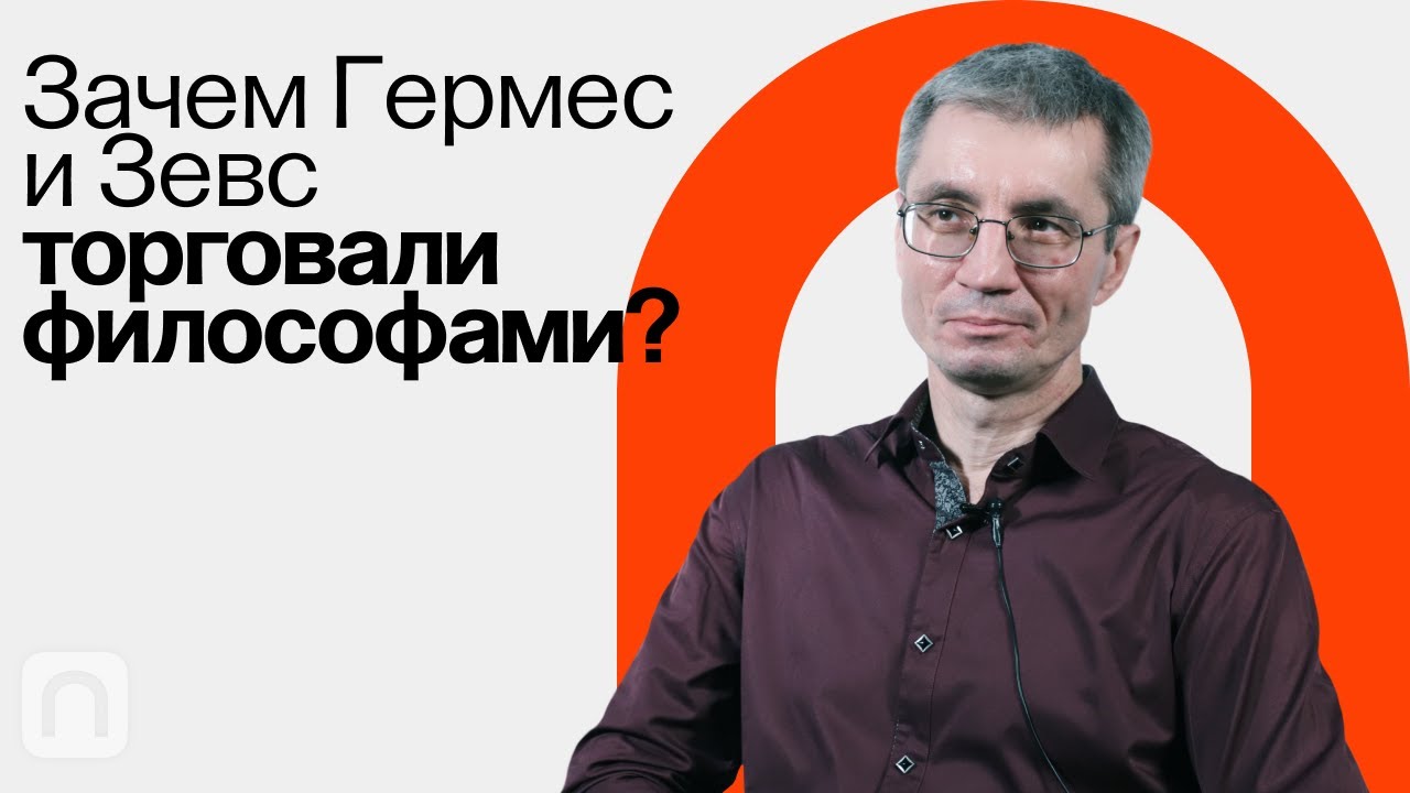 Эзотерика / Сергей Пахомов на ПостНауке