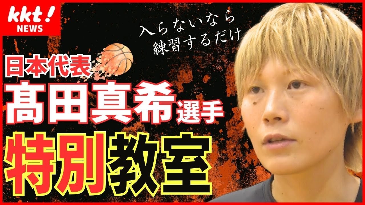 【女子バスケットボール】日本代表の髙田真希選手が高校生に熱血指導！【熊本】
