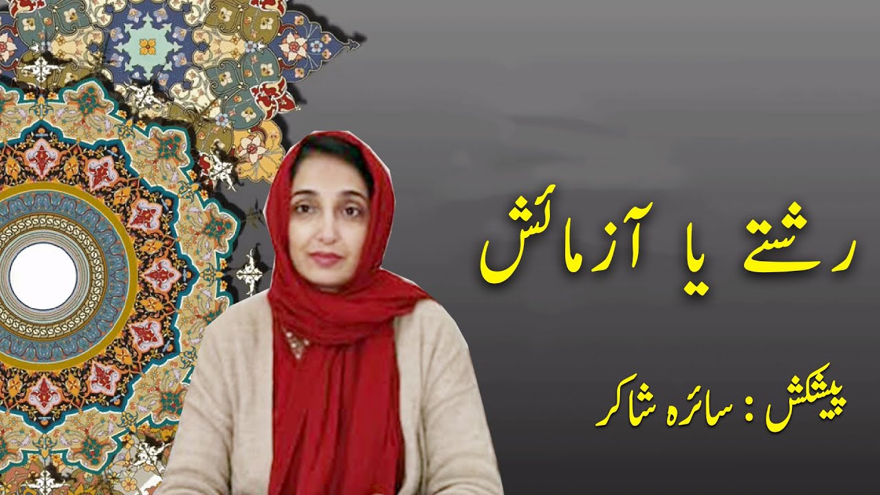 Relationships And Trails || Saira Shakir