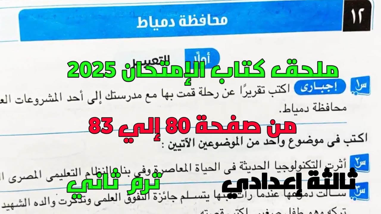 حل امتحان 12 محافظة دمياط لغة عربية بملحق كتاب الإمتحان 2025 صفحة 80، 83 ثالثة إعدادي ترم ثاني
