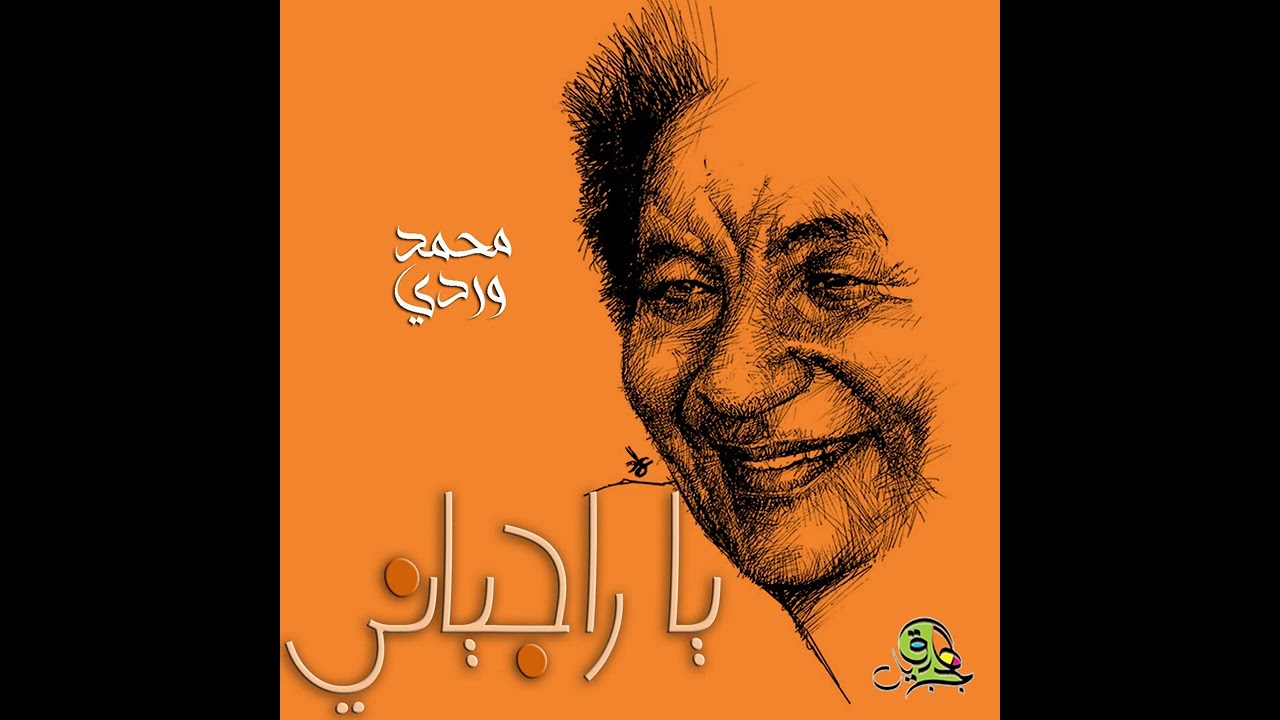 يا راجياني.. محمد وردي