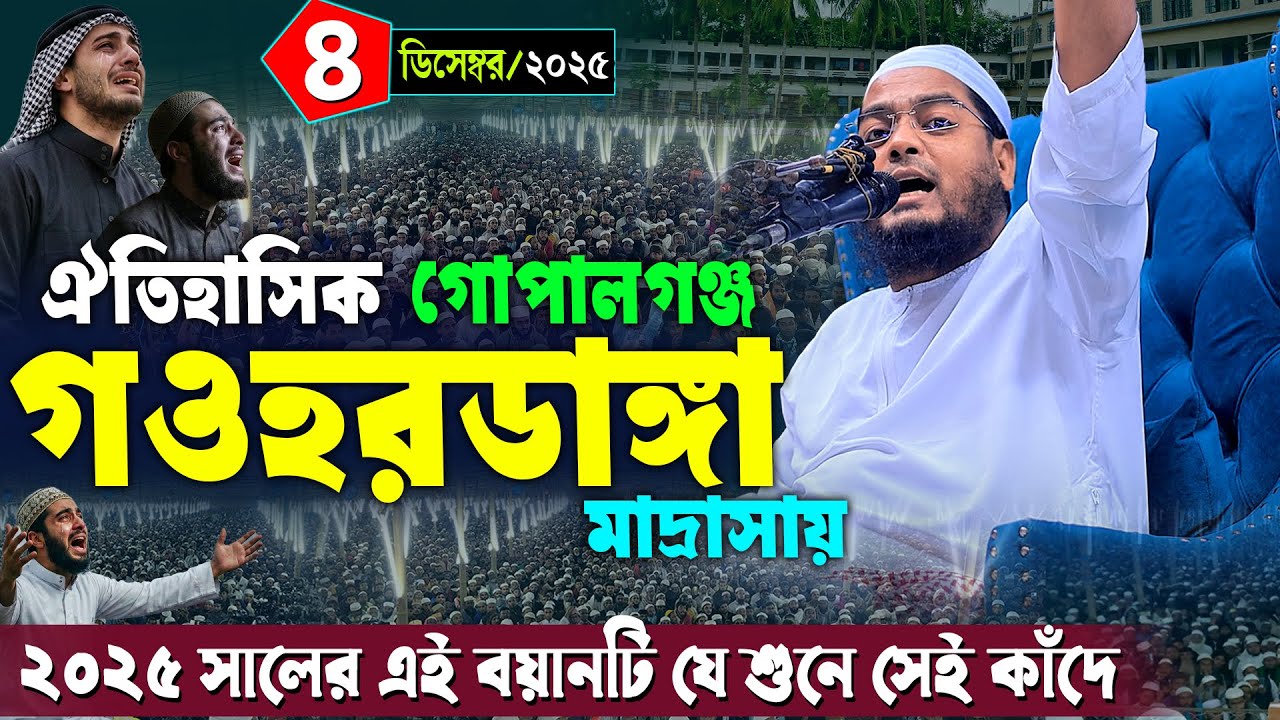 গওহরডাঙ্গা মাদ্রাসায় কান্নার নতুন ওয়াজ | ৪/১২/২৫ হাফিজুর রহমান সিদ্দিকী | hafizur rahman Siddiqi