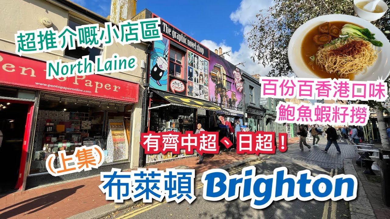 [上集] 英國布萊頓 Brighton 市中心介紹- 港式茶餐廳 ，街市 Brighton Open Market，中超 運豐行，日超 寒天屋，教堂，特色社區 North Laine