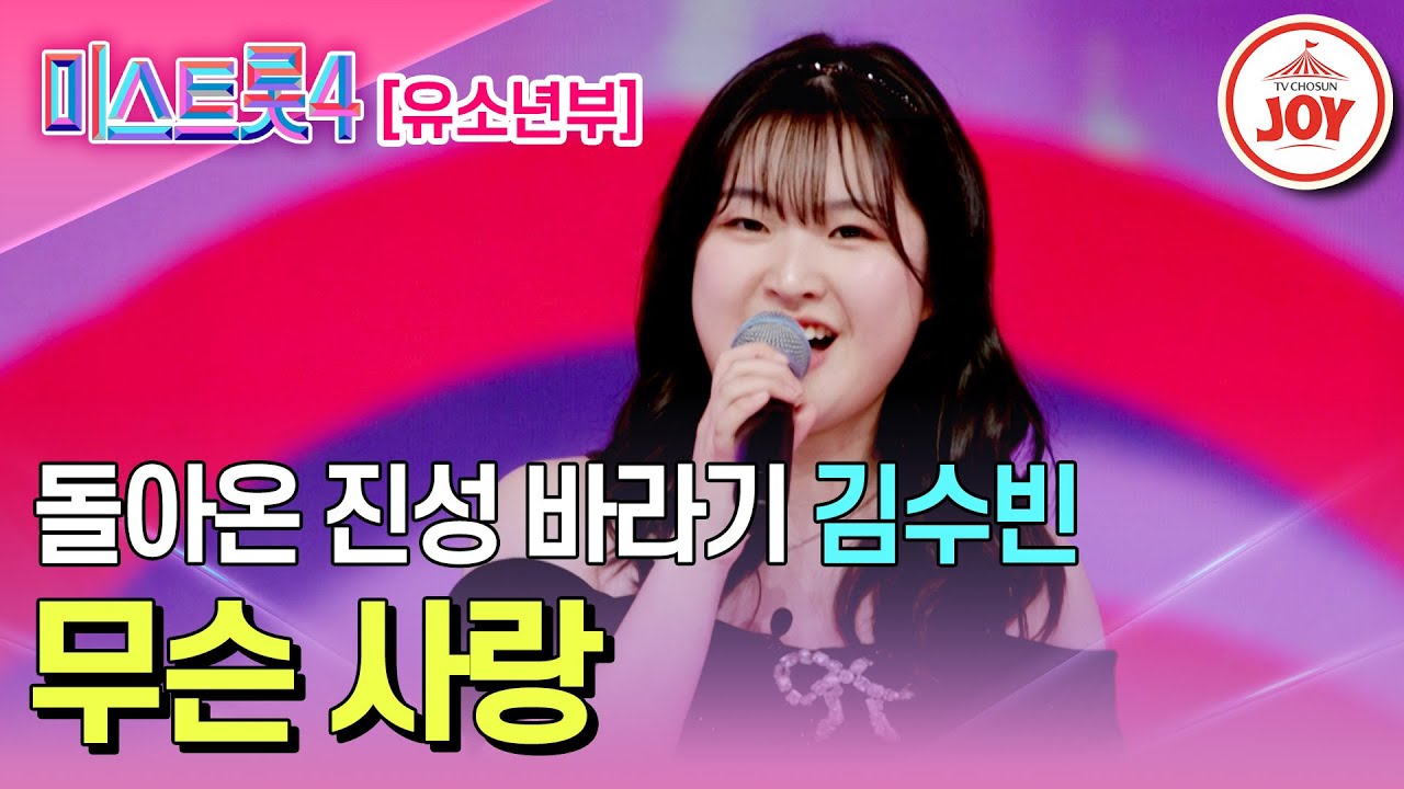 [#미스트롯4/마스터예심] 폭풍 성장으로 정점을 찍은 무결점 실력를 뽐낸 김수빈의 무대♬ '무슨 사랑' #TV조선조이 #TVCHOSUNJOY (TV CHOSUN 251218 방송)