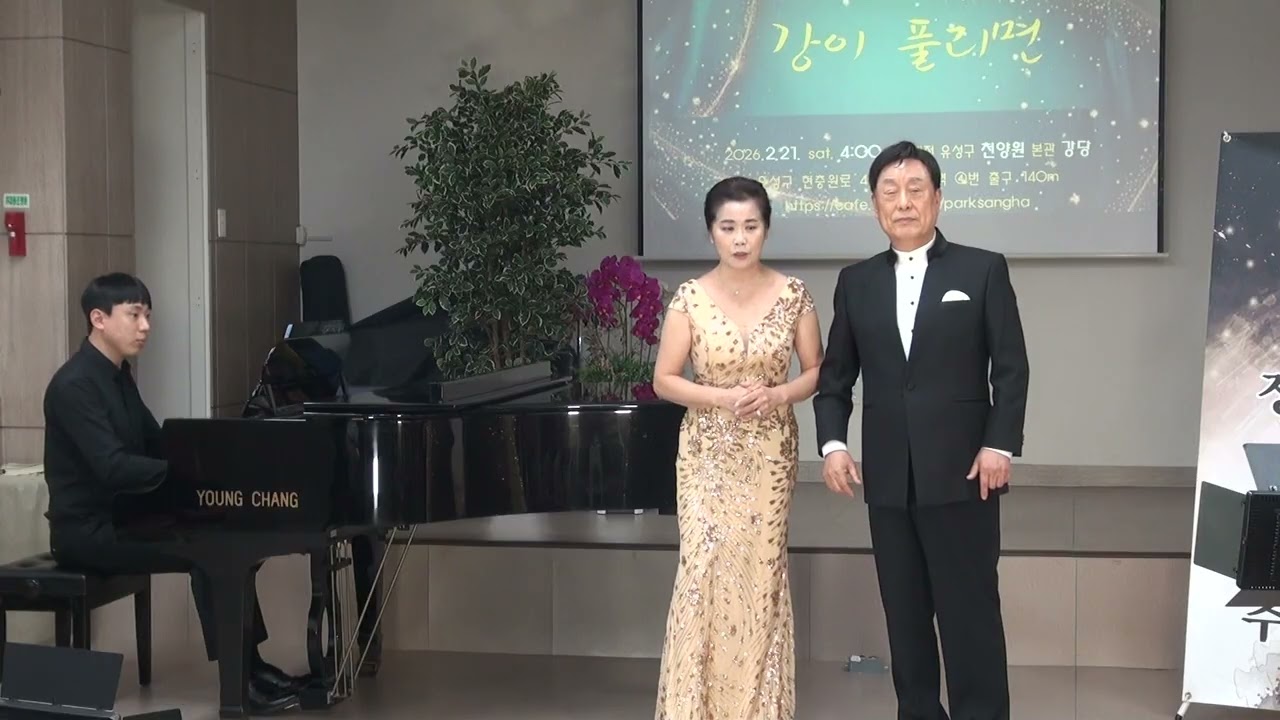 이중창 sp김선미,tn김명관 - 혼자서 그리는 마음-박수진,김애경/162회대전충청가곡연주회정기연주26.2.21.토.천양원강