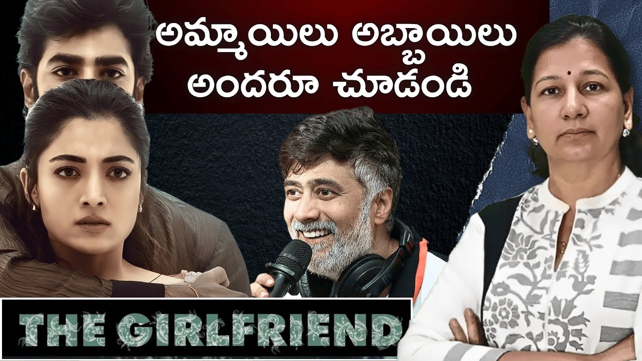 అమ్మాయిలు, అబ్బాయిలు అందరూ చూడాల్సిన సినిమా! Cinema recommendation  C Vanaja 