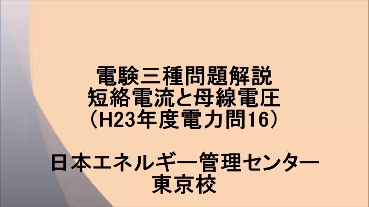 【やさしく解説 電験3電力】短絡電流と母線電圧（H23電力問16）