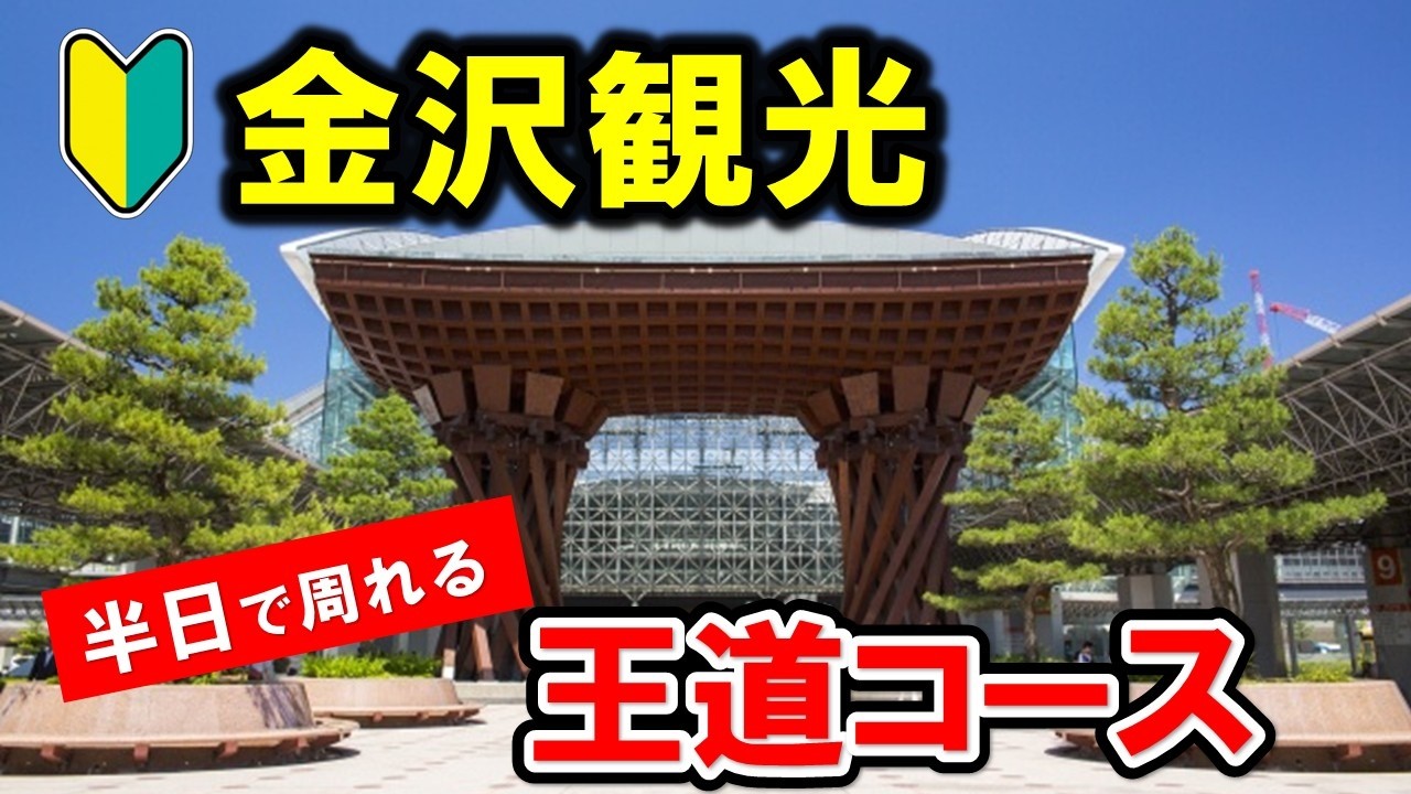 初めての金沢ならこのコース！半日で巡る王道観光ルート - 地元民が徹底解説