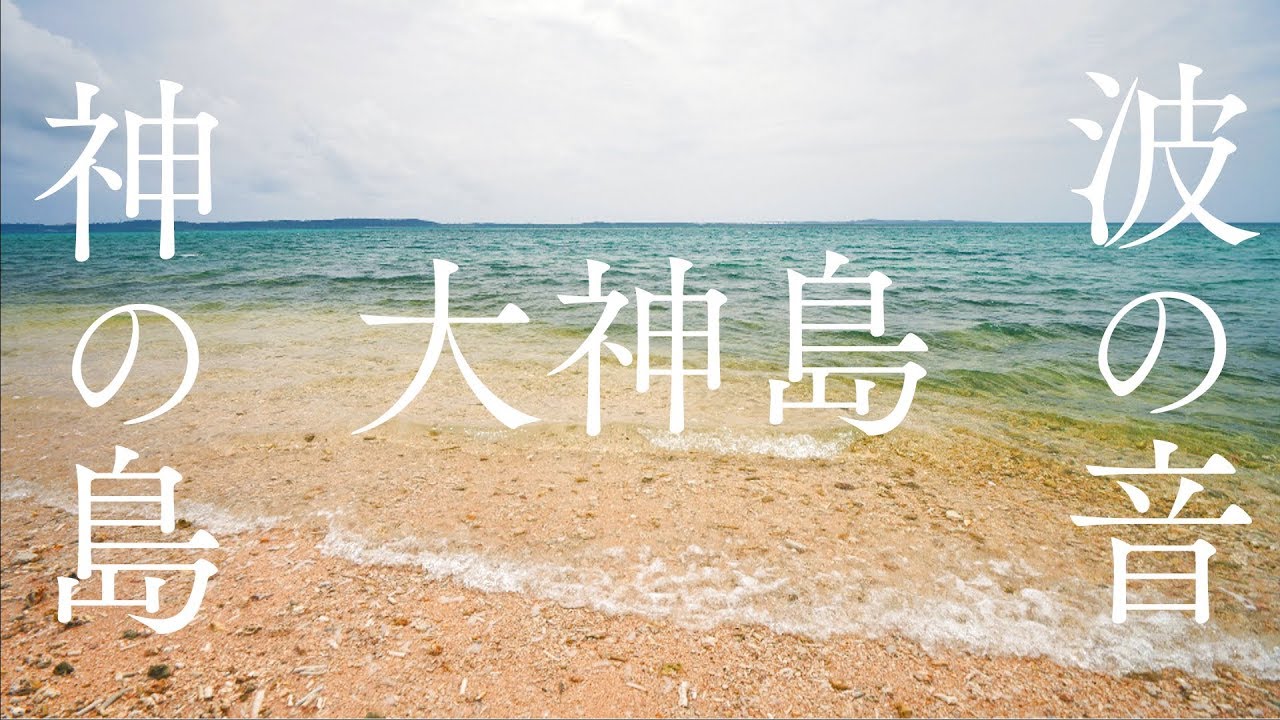 【宮古島・神の島大神島】波の音を聞くだけでリラックス効果＆エネルギーチャージできるパワースポット自然音3時間【スピリチュアルASMR】Wave Sounds Miyakojima Island
