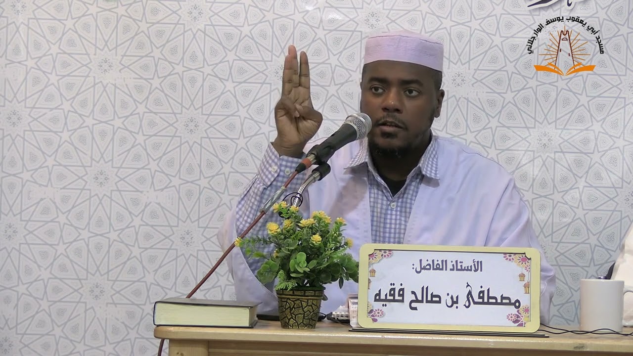 فقيه مصطفى بن صالح (( صفات المربي الناجح ))