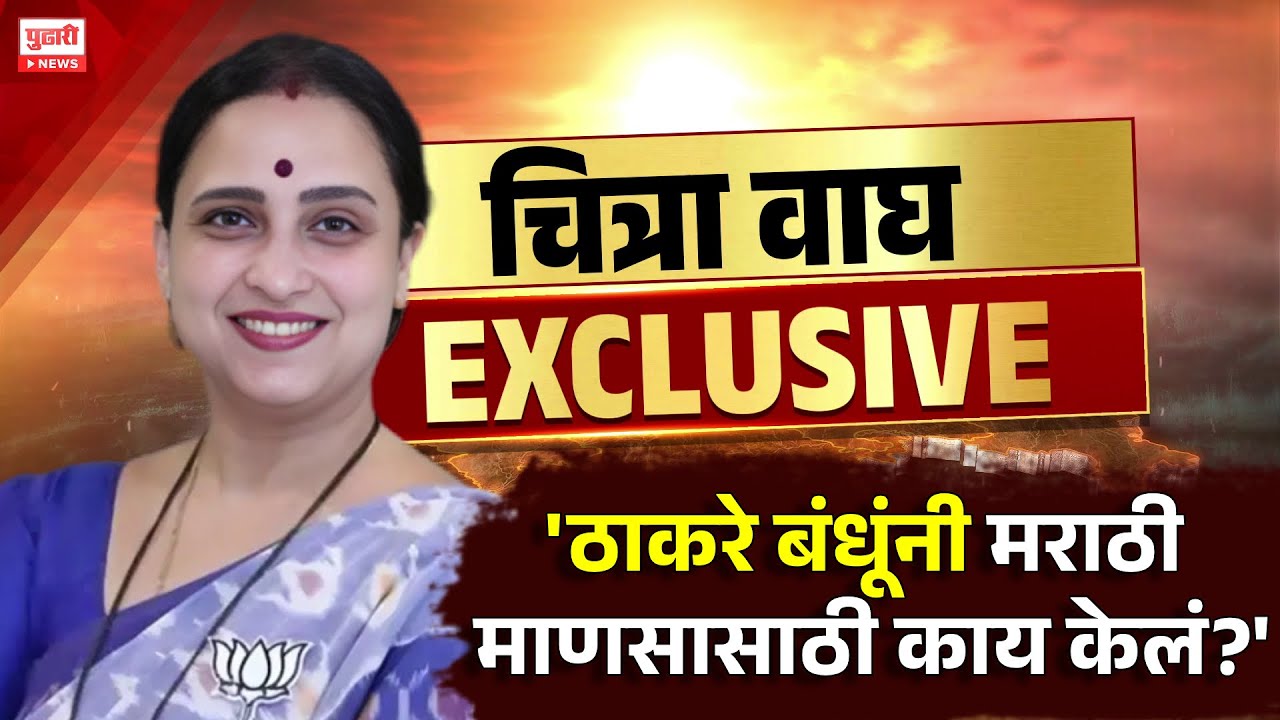 Pudhari News | भाजप नेत्या चित्रा वाघ यांची पुढारी न्यूजवर Exclusive मुलाखत | Chitra Wagh Interview