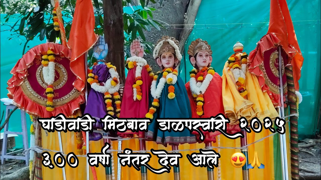 Mithbav Village 2025 | Dalapswari Mithbav Ghadiwadi | डाळपस्वारी मिठबाव घाडीवाडी २०२५ | Mithbav 😍🙏🏼