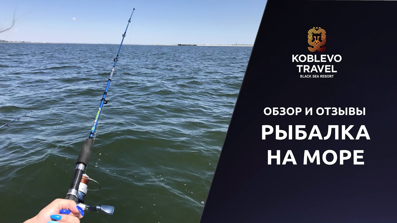 ✔️Коблево Видео: Рыбалка на море. Обзор, отзывы.