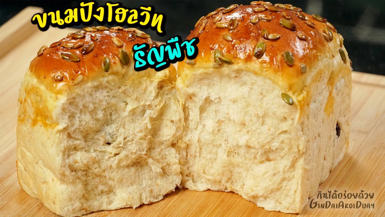 ขนมปังโฮลวีทธัญพืช สูตรนวดด้วยมือ ทำง่าย หอมอร่อย นุ่มมาก - Homemade Bread l กินได้อร่อยด้วย