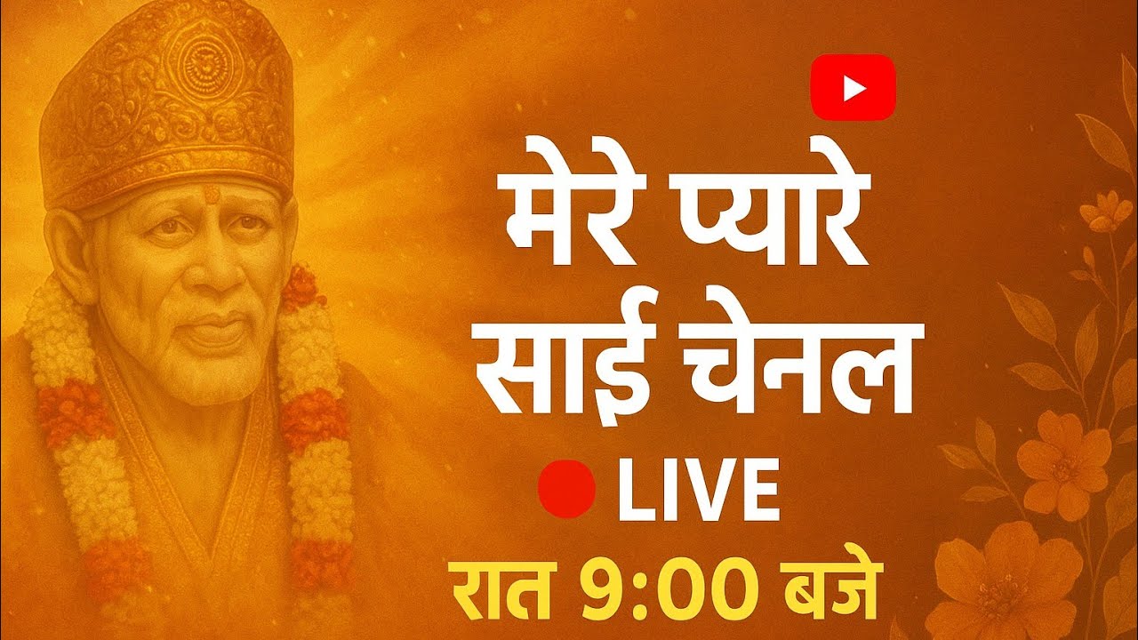 मेरे प्यारे साईं 🙏🏾 is live