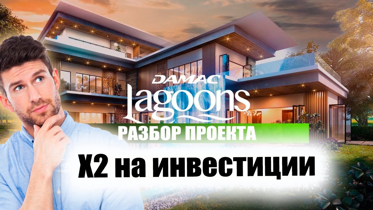 Удвой свои вложения ! Проект Damac Lagoons в Дубае. Разбор строительного проекта. Недвижимость Дубая