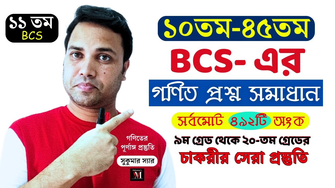 10-45th BCS Math Solutions || 11th bcs math [ ব্যাখ্যাসহ সমাধান ]  Sukumar Sir #bcs_math