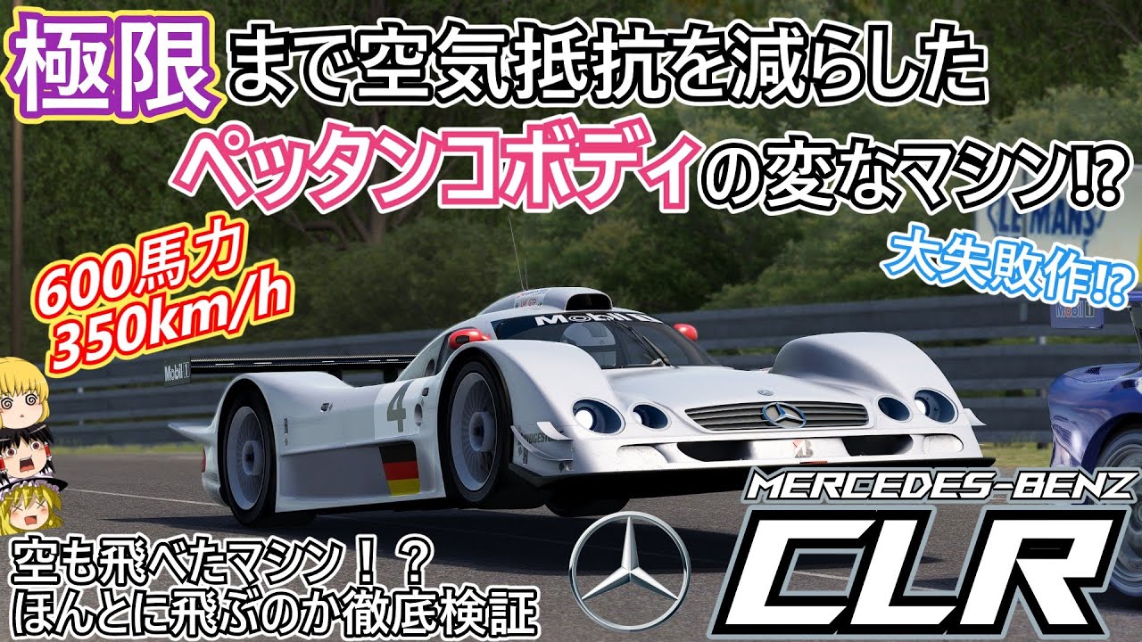 【#41】空も飛べたメルセデス最後のル・マンマシン【メルセデス・ベンツ CLR】
