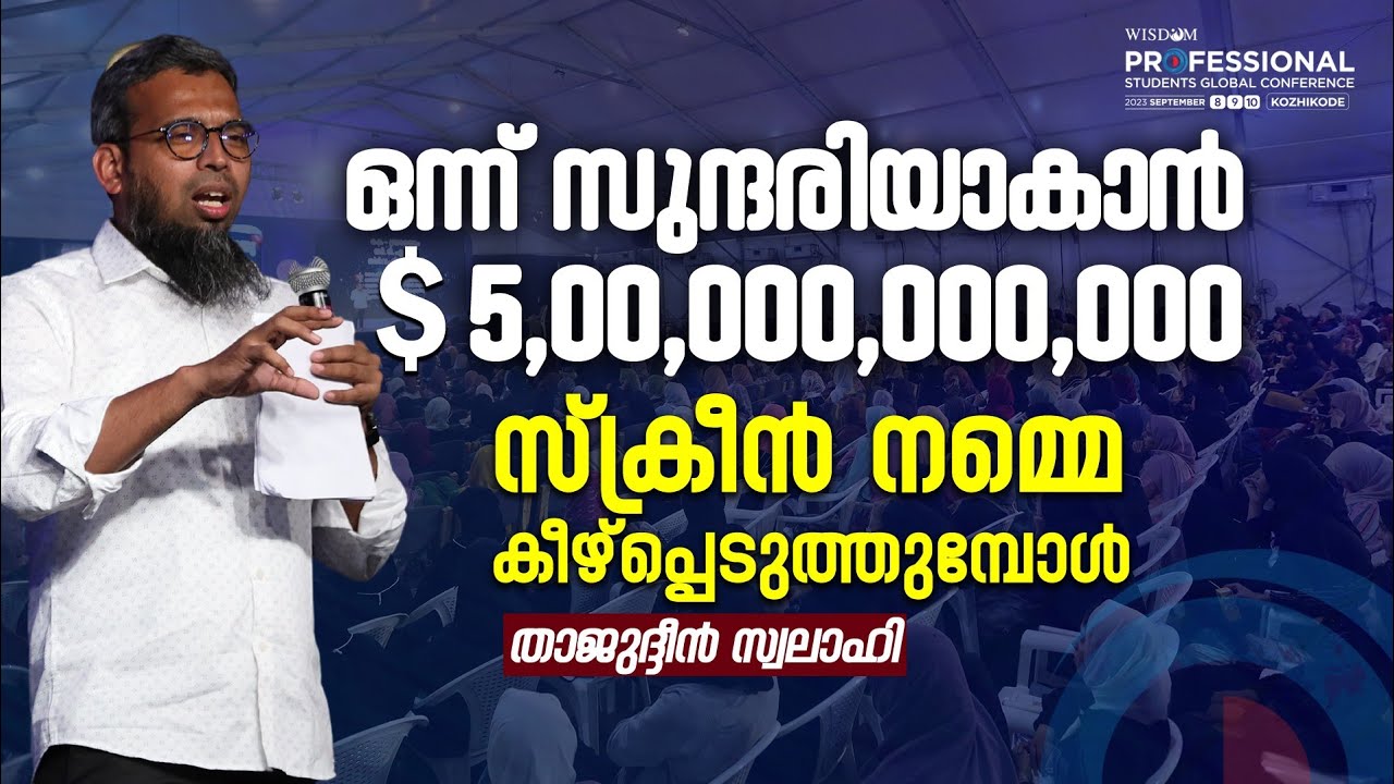 സുന്ദരിയാകാൻ $500000000000? സ്‌ക്രീൻ നമ്മെ കീഴ്പ്പെടുത്തുമ്പോൾ| Thajudheen swalahi| Mobile Addiction