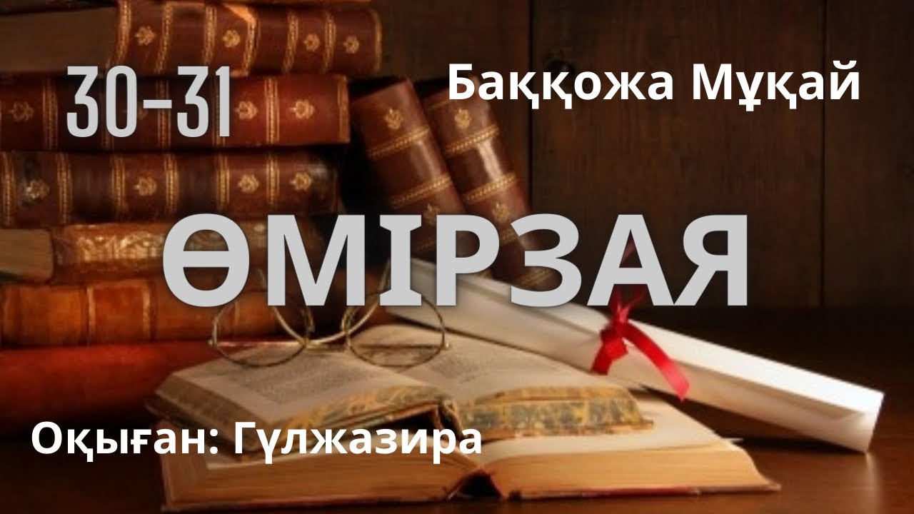 ӨМІРЗАЯ. 30-31 бөлім. Б.Мұқай аудио кітап  #роман #аудиокітап #тағдырменқаламұштастығы 