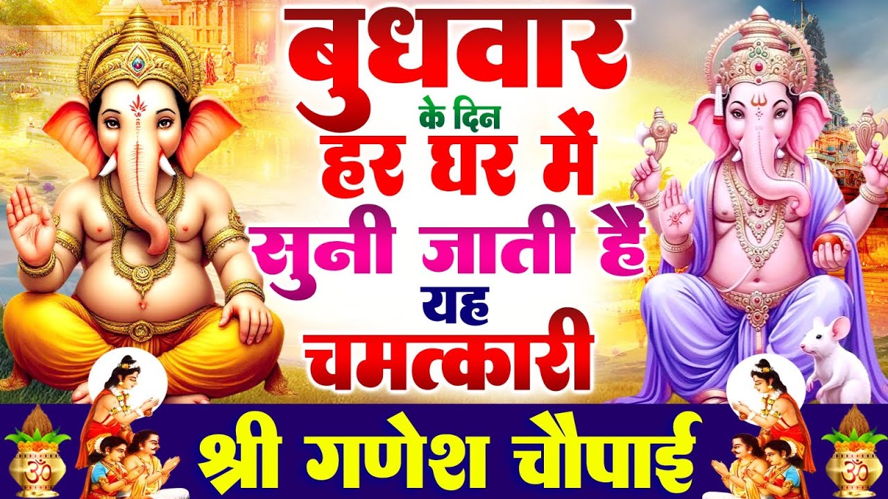 बुधवार के दिन हर घर में सुनी जाती हैं यह चमत्कारी श्री गणेश चौपाई | Ganesh Chaupai #ganeshbhajan