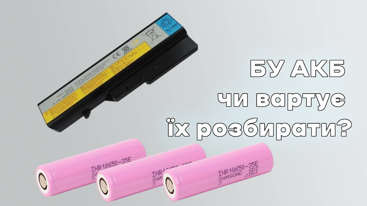 Безкоштовні 18650? Чому я розчарований після розбору АКБ: Очікування vs Реальність